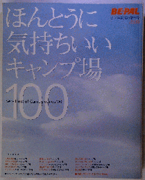 ほんとうに気持ちいいキャンプ場100