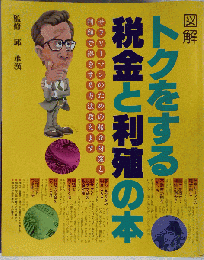 図解 トクをする税金と利殖の本