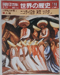 朝日百科　世界の歴史　118　