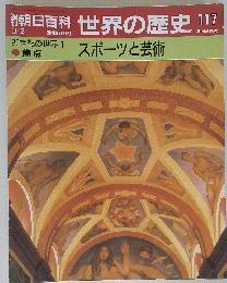 朝日百科　世界の歴史　117