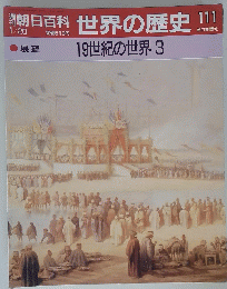 朝日百科　世界の歴史　111