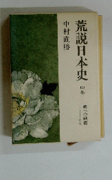 荒説日本史　中
