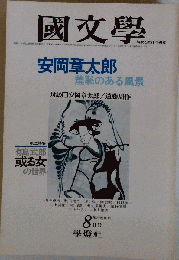 国文学　8月号　 昭和52年8月20日発行
