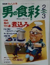 男の食彩　1995年