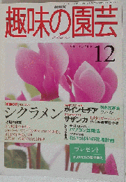 趣味の園芸　 1998年12月号