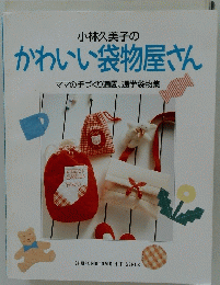 かわいい袋物屋さん