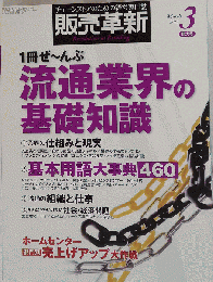 流通業界の基礎知識 　販売革新 　2012年 03月号