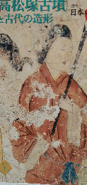 高松塚古墳と古代の造形　No.31