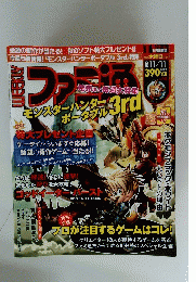 ファミ通　2010年11月11日号