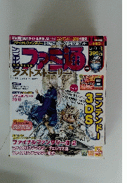 ファミ通　2011年2月10日号