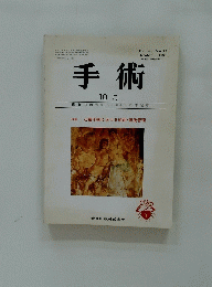 手術　1986年10月号