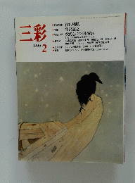 三彩　1990年2月号