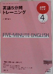 英語5分間トレーニング　 2009年4月号