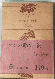 アンの愛の手紙
