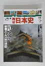 日本史　平成13年12月11日号