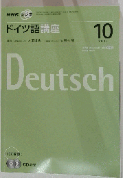 ドイツ語講座 　2007年10月号