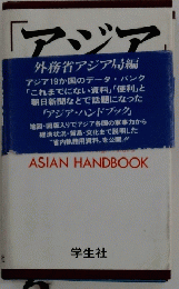 アジア　