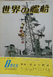 世界の艦船 NO.272 1979.8特大号
