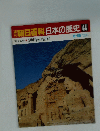 週刊朝日百科　日本の歴史　44　2月5日号