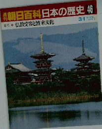 週刊朝日百科　日本の歴史　46　3月1日号