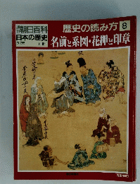 歴史の読み方8　名前と系図・花押し印章　3月25日号