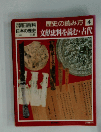 朝日百科歴史の読み方　4　文献史料を読む・古代
