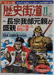 歴史街道 2009年11月号 