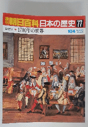 朝日百科日本の歴史　77　