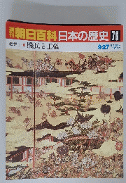 翌朝日百科　日本の歴史　76
