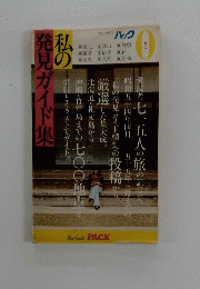 私の発見ガイド集