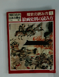 歴史の読み方　1　絵画史料の読み方　