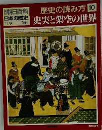歴史の読み方10　史実と架空の世界　11月30日号