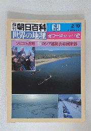 世界の地理東ヨーロッパ・ソ連　2月１０日号