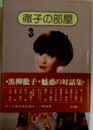 徹子の部屋 3