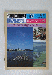 世界の地理東ヨーロッパ・ソ連　12月16日号