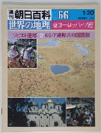 週刊朝日百科 066　１月20日号