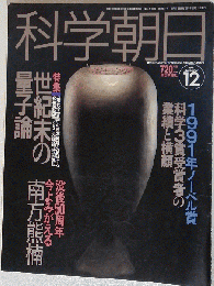 科学朝日 　1991年12月号