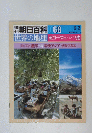 世界の地理 　東ヨーロッパ・ソ連