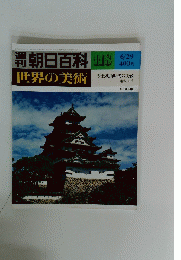 世界の美術　118　昭和56年6月29日発行