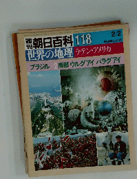 週刊朝日百科118　2月２日号