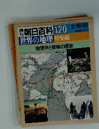 週刊朝日百科 120　2月１６・23日号