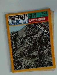 世界の地理　日本立体地図集