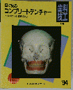 目で見る コンプリートデンチャー　1994年