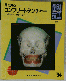 目で見る コンプリートデンチャー　1994年