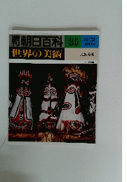週刊朝日百科３０　１０月22日号