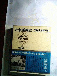 大東亜戦史「6」満州編