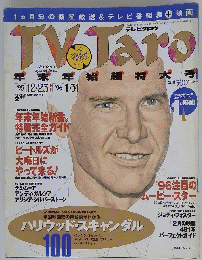 TVTaro　1996年2月号