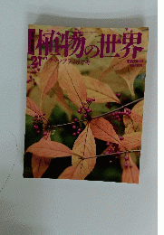 植物の世界