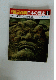 翌朝日百科日本の歴史　4　 鎌倉幕府と承久の乱