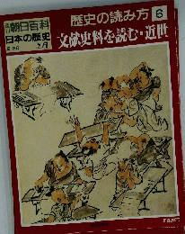 歴史の読み方 6　文献史料を読む・近世　9月30日号